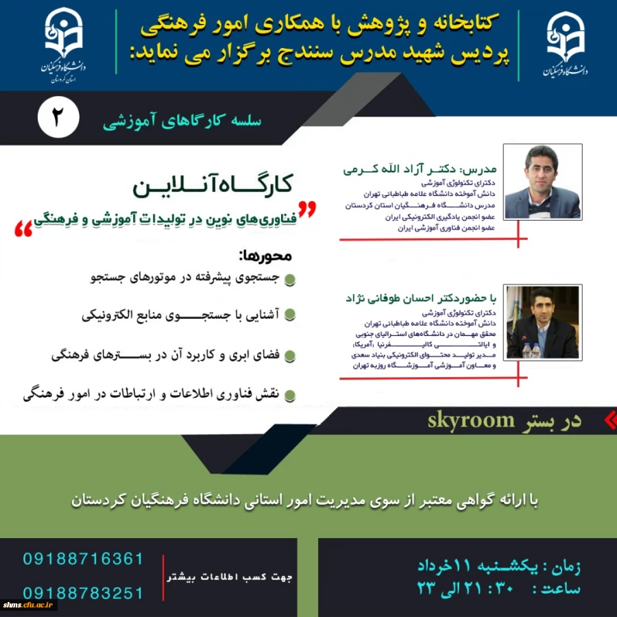 
کارگاه آنلاین فناوری های نوین در تولیدات آموزشی و فرهنگی 2