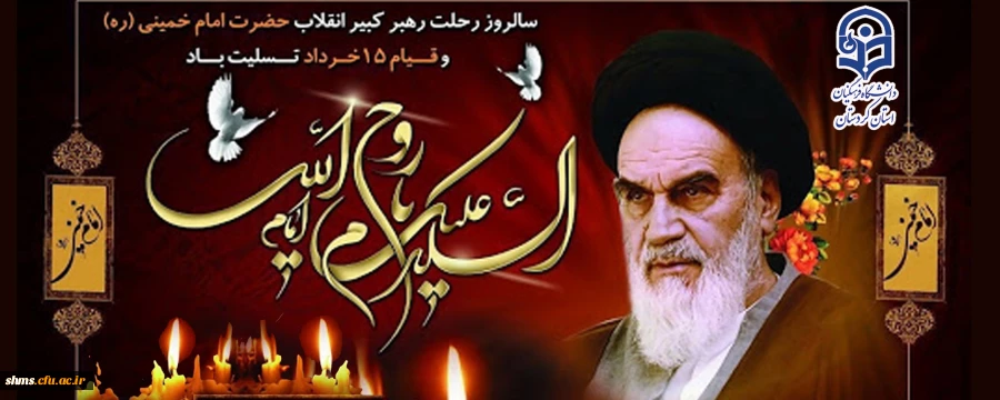 سالگرد ارتحال ملکوتی امام خمینی(ره) و قیام خونین پانزده خرداد تسلیت باد 2
