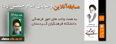 واحد های امور فرهنگی پردیس بنت الهدی و شهید مدرس با همکاری کانون خط امام برگزار می نماید

مسابقه آنلاین کتابخوانی ویژه دانشجویان