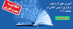 آموزش های لازم جهت برگزاری آزمون آنلاین در سامانه LMS  (ویژه اساتید)       2