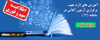 اطلاعیه؛

آموزش های لازم جهت برگزاری آزمون آنلاین در سامانه LMS  (ویژه اساتید)      