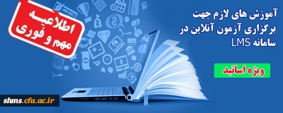 اطلاعیه؛

آموزش های لازم جهت برگزاری آزمون آنلاین در سامانه LMS  (ویژه اساتید)      