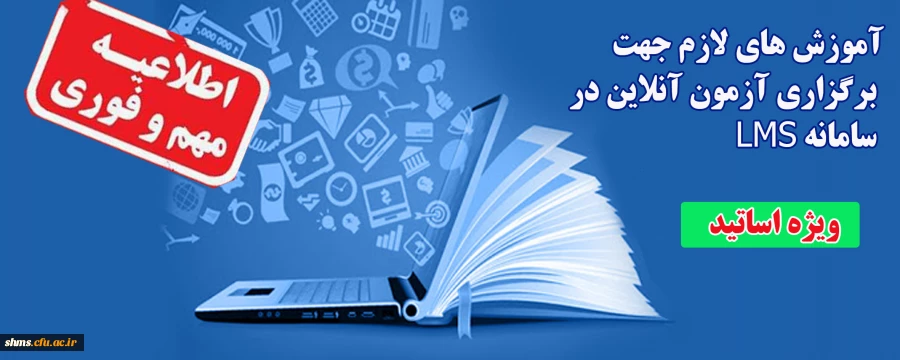 آموزش های لازم جهت برگزاری آزمون آنلاین در سامانه LMS  (ویژه اساتید)       2