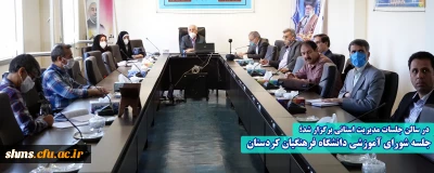  در سالن جلسات مدیریت استانی برگزار شد؛

جلسه شورای آموزشی دانشگاه فرهنگیان کردستان