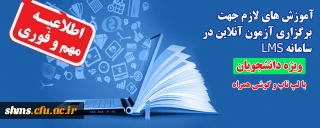 اطلاعیه؛

آموزش های لازم جهت برگزاری آزمون آنلاین در سامانه LMS ( ویژه دانشجو معلمان)