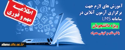 اطلاعیه؛

آموزش های لازم جهت برگزاری آزمون آنلاین در سامانه LMS ( ویژه دانشجو معلمان)