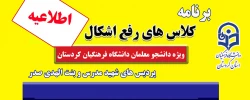 برنامه کلاس های رفع اشکال پردیس های دانشگاه فرهنگیان استان کردستان  2