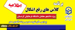 اطلاعیه؛

برنامه کلاس های رفع اشکال پردیس های دانشگاه فرهنگیان استان کردستان 