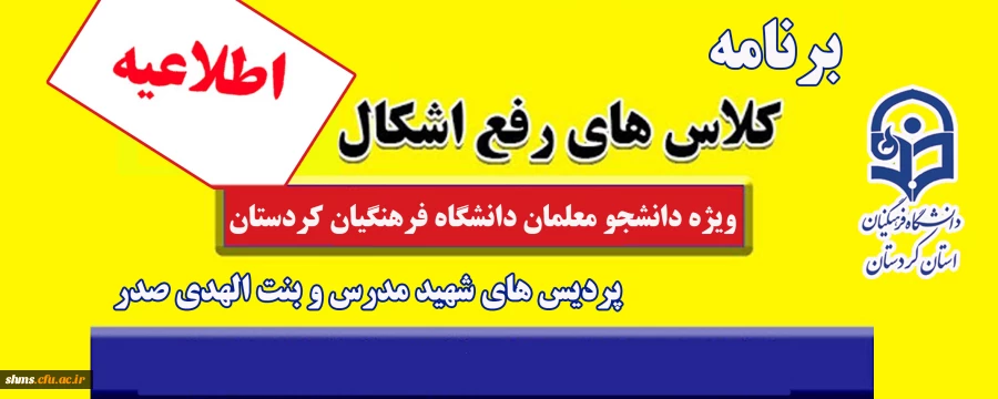 برنامه کلاس های رفع اشکال پردیس های دانشگاه فرهنگیان استان کردستان  2