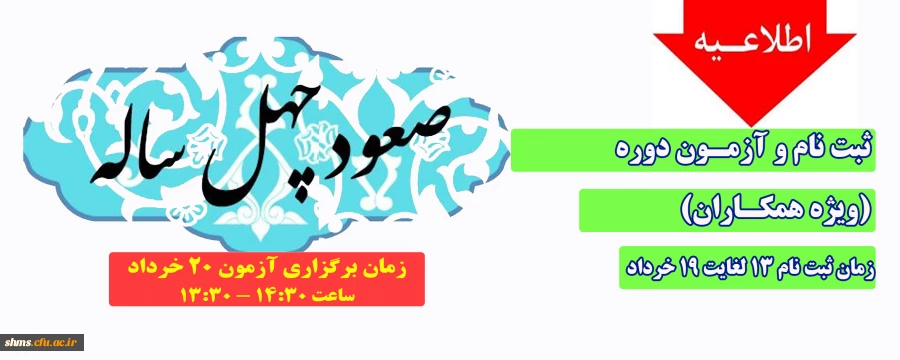 ثبت نام و آزمون دوره صعود چهل ساله (ویژه همکاران) 2
