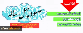 اطلاعیه؛

ثبت نام و آزمون دوره صعود چهل ساله (ویژه همکاران)