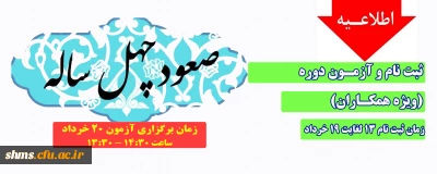اطلاعیه؛

ثبت نام و آزمون دوره صعود چهل ساله (ویژه همکاران)