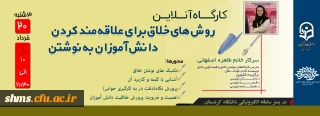 به همت دانشگاه فرهنگیان وحوزه هنری انقلاب اسلامی کردستان؛

کارگاه آنلاین روش های خلاق برای علاقمند کردن دانش آموزان به نوشتن برگزار می شود