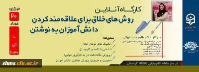 به همت دانشگاه فرهنگیان وحوزه هنری انقلاب اسلامی کردستان؛

کارگاه آنلاین روش های خلاق برای علاقمند کردن دانش آموزان به نوشتن برگزار می شود