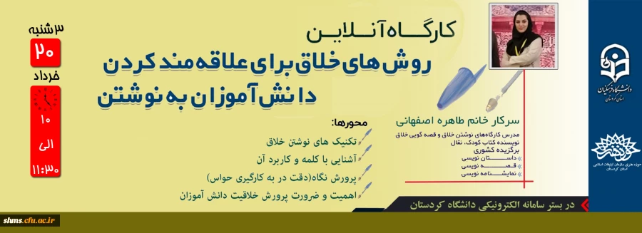 کارگاه آنلاین روش های خلاق برای علاقمند کردن دانش آموزان به نوشتن برگزار می شود 2