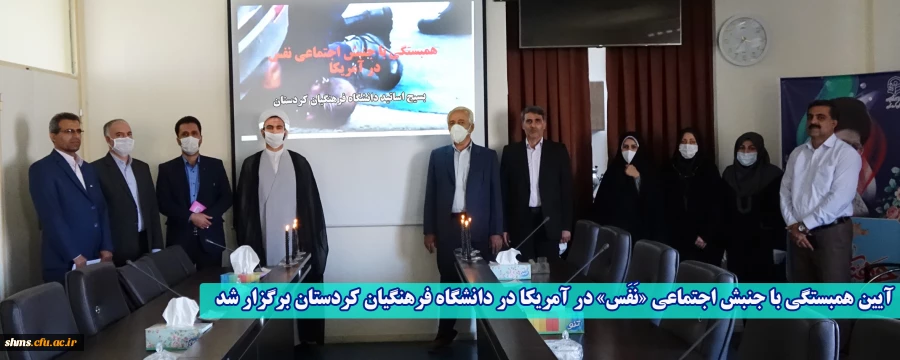 آیین همبستگی با جنبش اجتماعی «نَفَس» در آمریکا در دانشگاه فرهنگیان کردستان برگزار شد 2