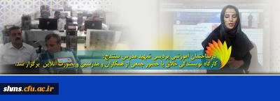 درساختمان آموزشی پردیس شهید مدرس سنندج:

کارگاه نویسندگی خلاق با حضور جمعی از همکاران و مدرسین و بصورت آنلاین  برگزار شد.