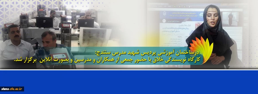 کارگاه نویسندگی خلاق با حضور جمعی از همکاران و مدرسین و بصورت آنلاین  برگزار شد. 2