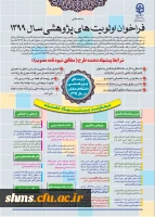فراخوان اولویت های پژوهشی سال 1399 3