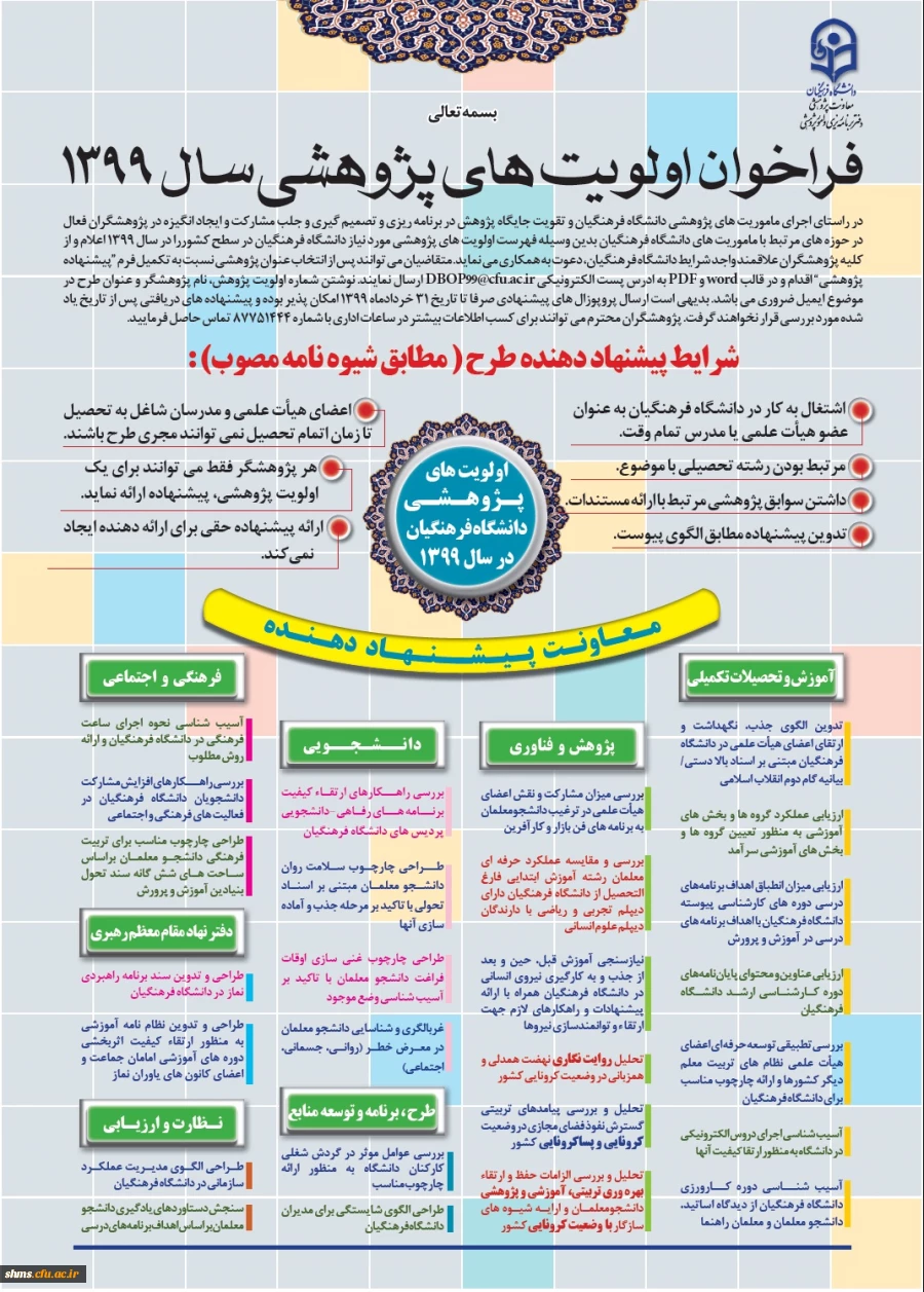 فراخوان اولویت های پژوهشی سال 1399 3