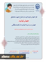 فراخوان ارسال ایده و طرح جهت تحقق شعار سال 1399 در حوزه فرهنگی 3