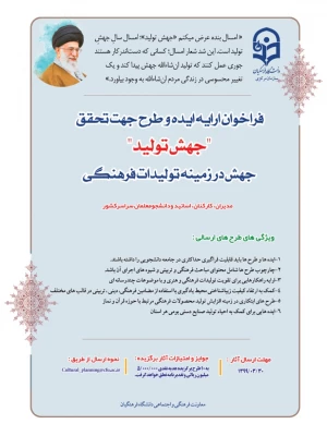 فراخوان ارسال ایده و طرح جهت تحقق شعار سال 1399 در حوزه فرهنگی 3