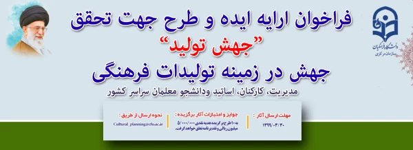 فراخوان ارسال ایده و طرح جهت تحقق شعار سال 1399 در حوزه فرهنگی 2