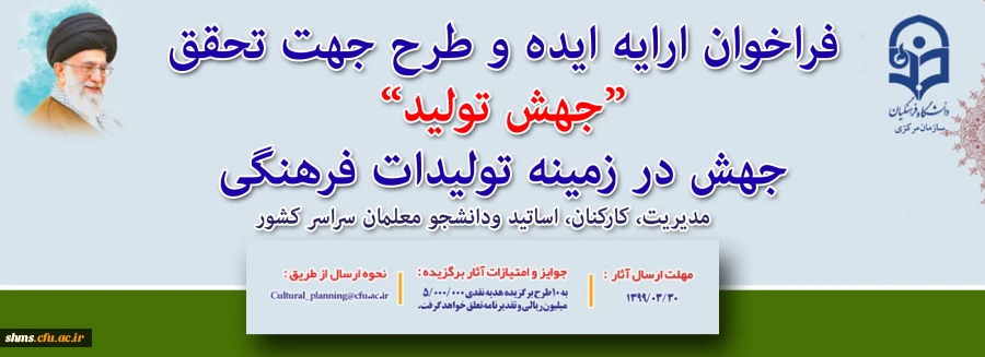 فراخوان ارسال ایده و طرح جهت تحقق شعار سال 1399 در حوزه فرهنگی 2