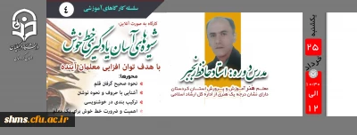 کارگاه آنلاین شیوه های آسان یادگیری خط خوش

با هدف نقش معلمان در خوش خطی دانش آموزان برگزار خواهد شد.