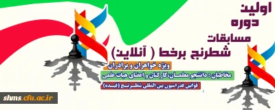 معاونت دانشجویی برگزار می کند؛

اولین دوره مسابقات شطرنج برخط (آنلاین) بصورت اینترنتی در بین دانشجو معلمان و اعضا هیات علمی و غیر هیات علمی