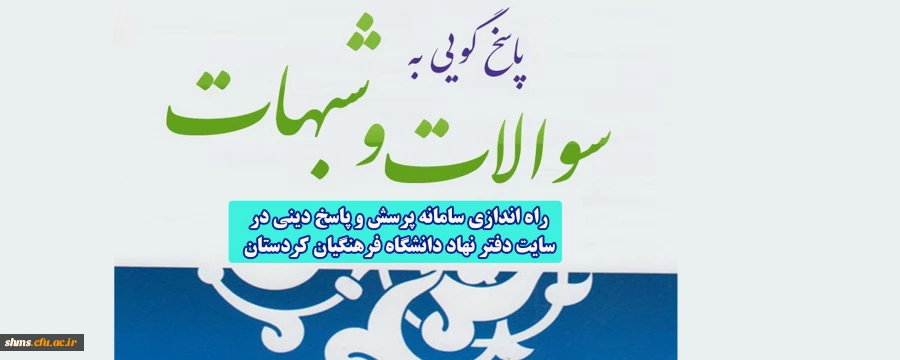 راه اندازی سامانه پرسش و پاسخ دینی درسایت دفترن نهاد دانشگاه فرهنگیان کردستان  2