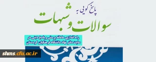 راه اندازی سامانه پرسش و پاسخ دینی درسایت دفتر نهاد دانشگاه فرهنگیان کردستان 