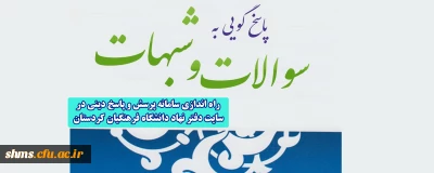 راه اندازی سامانه پرسش و پاسخ دینی درسایت دفتر نهاد دانشگاه فرهنگیان کردستان 