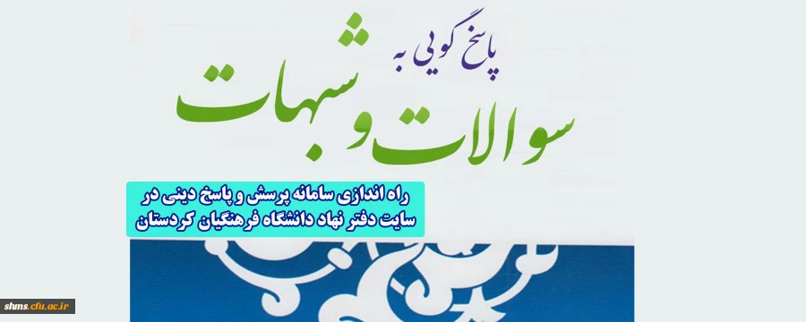 راه اندازی سامانه پرسش و پاسخ دینی درسایت دفترن نهاد دانشگاه فرهنگیان کردستان  2