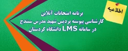 برنامه امتحانات آنلاین کارشناسی پیوسته پردیس شهید مدرس سنندج در سامانه LMS دانشگاه کردستان 2