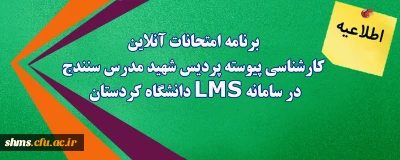 اطلاعیه؛

برنامه امتحانات آنلاین کارشناسی پیوسته پردیس شهید مدرس سنندج در سامانه LMS دانشگاه کردستان