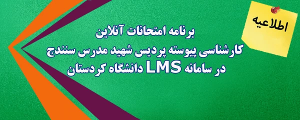 برنامه امتحانات آنلاین کارشناسی پیوسته پردیس شهید مدرس سنندج در سامانه LMS دانشگاه کردستان 2