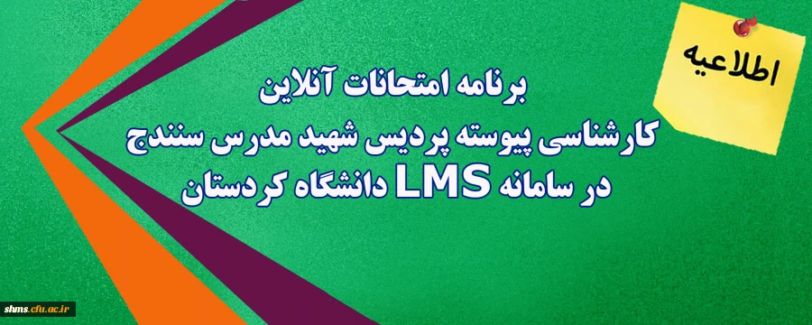 برنامه امتحانات آنلاین کارشناسی پیوسته پردیس شهید مدرس سنندج در سامانه LMS دانشگاه کردستان 2