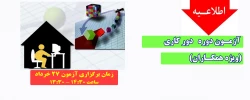 آزمون دوره دور کاری  (ویژه همکاران) 2