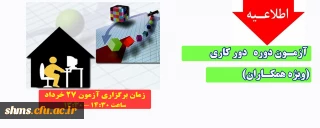 اطلاعیه؛

آزمون دوره دور کاری  (ویژه همکاران)