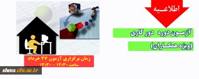 اطلاعیه؛

آزمون دوره دور کاری  (ویژه همکاران)