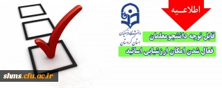 اطلاعیه؛

فعال شدن امکان ارزشیابی اساتید در سامانه گلستان 