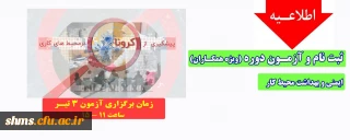 اطلاعیه؛

ثبت نام و آزمون ایمنی و بهداشت محیط کار(ویژه همکاران)