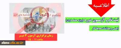 اطلاعیه؛

ثبت نام و آزمون ایمنی و بهداشت محیط کار(ویژه همکاران)