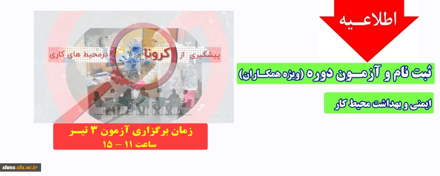 ثبت نام و آزمون ایمنی و بهداشت محیط کار(ویژه همکاران) 2