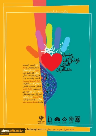 فراخوان جشنواره ادبی، فرهنگی و هنری دانشگاهیان 

با شعار «زندگی، دست یاریگر توست....»
