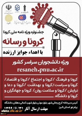جشنواره ویژه نامه ملی کرونا و رسانه 

با هدف آگاهی بخشی و ایجاد شور و نشاط اجتماعی برای دانشجویان سراسر کشور