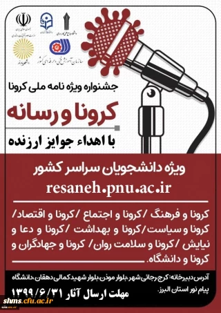 جشنواره ویژه نامه ملی کرونا و رسانه 

با هدف آگاهی بخشی و ایجاد شور و نشاط اجتماعی برای دانشجویان سراسر کشور