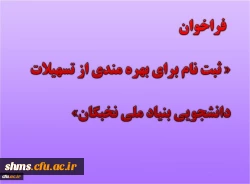  ثبت نام برای بهره مندی از تسهیلات دانشجویی بنیاد ملی نخبگان در سال تحصیلی 1400-1399 2