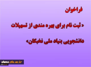فراخوان

 ثبت نام برای بهره مندی از تسهیلات دانشجویی بنیاد ملی نخبگان در سال تحصیلی 1400-1399